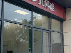-赫石少儿体能馆(奥森店)