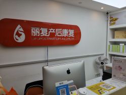 -丽复产后康复萧山旗舰中心