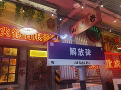 -江北北火锅馆·公路夜市(魏公村店)