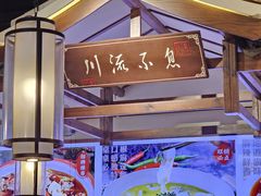 -川流不息·地道川菜·小龙虾(新松江路店)