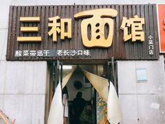 -刘氏三和面馆