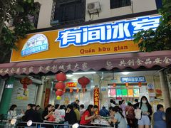 门面-有间冰室(侨港风情街店)