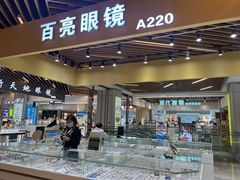 -三叶眼镜城(八佰伴店)