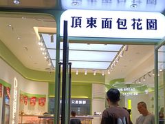 -顶东面包花园·生日蛋糕(太平店)