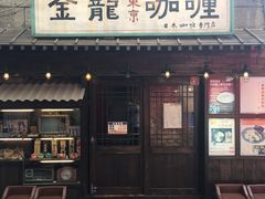 门面-金龙咖喱