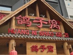 -鸽子窝(黄村店)