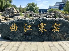-西安曲江寒窑遗址公园