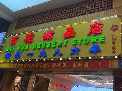 -百花传统甜品店(原址店)