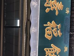-尤素福东举院饺子馆