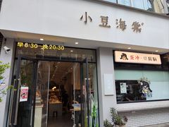 -小豆海棠(嘉兴路店)