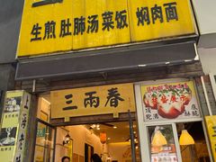 -三两春(浦三路店)