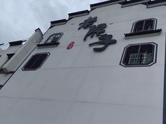 -老院子饭店·鲁菜·海鲜·家常菜