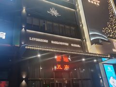 -MM·五声·音乐人与调酒师(西安路店)