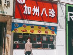 门面-家吉加州八珍(印象城店)