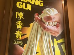 -陳香貴·兰州牛肉面(上滨生活广场店)