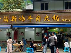 -黑竹沟新场牛肉火锅