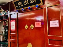 门面-烤肉宛饭庄(南礼士路店)