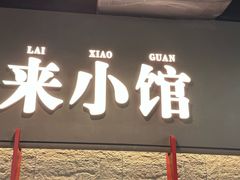 -东来顺·来小馆烧烤(公主坟城乡店)