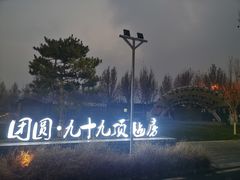 -九十九顶毡房(阜石路店)