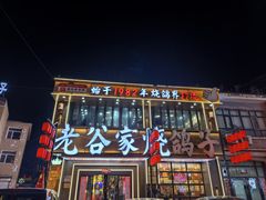 -老谷家黄泥烧鸽子·烧烤