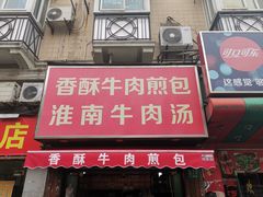 门面-牛煎里牛肉煎包淮南牛肉汤(广东路店)