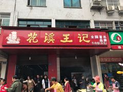 门面-花溪王记牛肉粉(四季花溪商场店)
