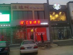 -蛙蛙叫干锅年代(簋街总店)