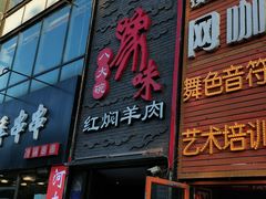 门面-豫味八大碗·红焖羊肉(港龙店)