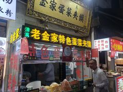 门面-老金家蛋菜夹馍(西安总店)