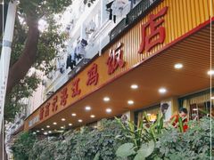 门面-新高记·粤菜·湛江鸡(南头古城店)