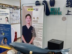 -维乐口腔(格林门诊长宁店)