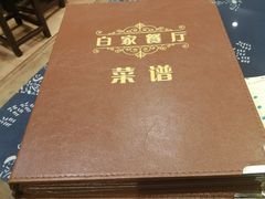 -白家餐厅(徐家汇店)