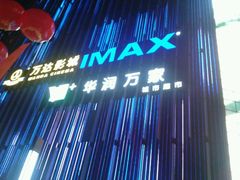-万达影城(开福万达广场IMAX店)
