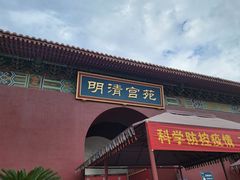 -横店影视城明清宫苑园区