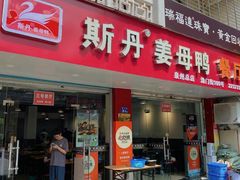 -斯丹姜母鸭·古法干香(涂门街总店)