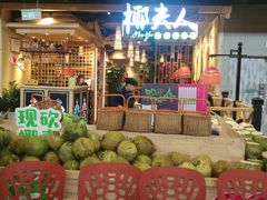 门面-椰夫人·养生椰子鸡(金沙洲永旺店)