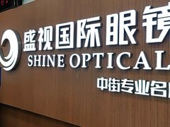 -盛视视光中心(东中街店)