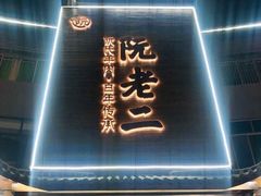 门面-阮老二·羊肉汤(黄甲店)