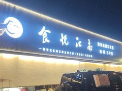 -食悦江南·淮扬菜·烤鸭(亚运村·惠新店)
