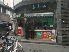 门面-江南春(中山中路店)