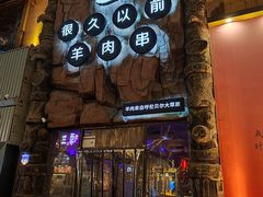 -很久以前羊肉串(农科路店)