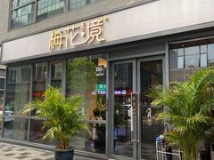 门面-梅花境(万科店)