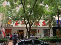 -玉华台饭庄(裕中西里小区店)