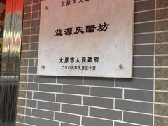 -益源庆