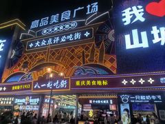 -八一好吃街·高品美食广场