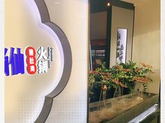 -尚尚仙·酸汤猪手·猪肚鸡火锅(华联万柳购物中心店)