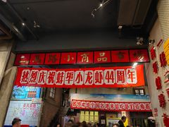 -阿财老铺·老蚌埠龙虾城(华夏总店)