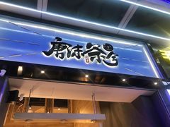 门面-唐沫茶兮(仓山万达金街店)