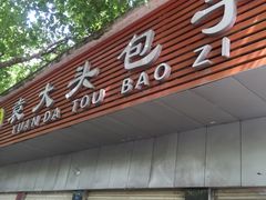 门面-袁大头包子(光华路店)