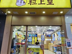 -粒上皇(崇文门店)